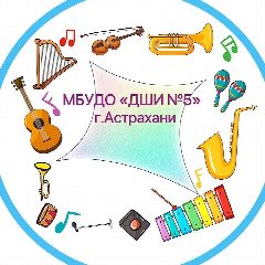 Канал Детская школа искусств № 5 города Астрахани в мессенджере MAX — 164 подписчика