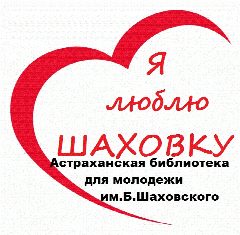 Канал Астраханская библиотека для молодежи им. Б.Шаховского в мессенджере MAX — 136 подписчиков
