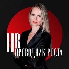 Канал Мария Консманова HR эксперт, подбор персонала в мессенджере MAX — 72 подписчика
