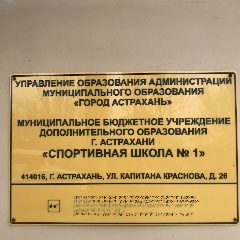 Канал МБУ ДО г.Астрахани «СШ №1» в мессенджере MAX — 111 подписчиков