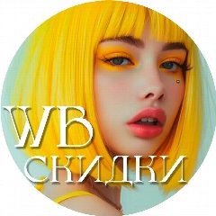 Канал Находки и скидки WILDBERRIES | OZON | Яндекс Маркет находки ВБ скидки ВБ модный ВБ халява ВБ Халява ОЗОН в мессенджере MAX — 384 подписчика