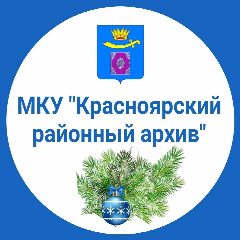Канал МКУ "Красноярский районный архив" в мессенджере MAX — 16 подписчиков