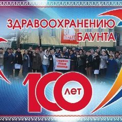 Канал ГБУЗ "Баунтовская ЦРБ" Информационно-новостной канал в мессенджере MAX — 314 подписчиков