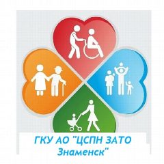 Канал ГКУ АО "ЦСПН ЗАТО Знаменск" в мессенджере MAX — 13 подписчиков