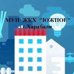 Канал МУП ЖКХ "Южное" г.Харабали в мессенджере MAX — 17 подписчиков
