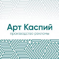 Канал Типография Арт-Каспий в мессенджере MAX — 56 подписчиков