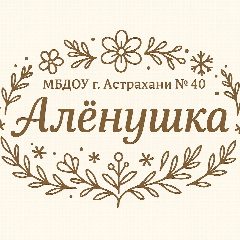 Канал МБДОУ г. Астрахани №40 "Алёнушка" в мессенджере MAX — 134 подписчика