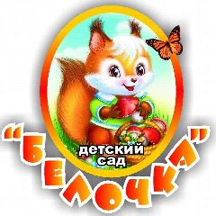 Канал МАОУ "Сосново-Озерский детский сад "Белочка" в мессенджере MAX — 57 подписчиков