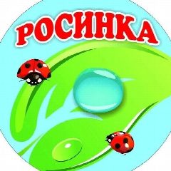 Канал МБДОУ детский сад Росинка в мессенджере MAX — 122 подписчика
