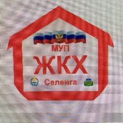 Канал МУП "ЖКХ Селенга" в мессенджере MAX — 28 подписчиков