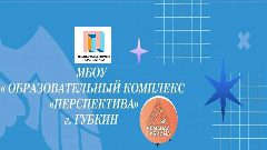 Канал МБОУ " Образовательный комплекс "Перспектива" г. Губкин Белгородская обл. в мессенджере MAX — 1 184 подписчика