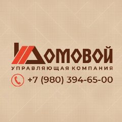 Канал УК ООО "Домовой" Прохоровка в мессенджере MAX — 169 подписчиков