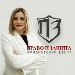 Канал "ПРАВО И ЗАЩИТА" Юридический центр в мессенджере MAX — 432 подписчика