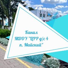 Канал Канал МДОУ "ЦРР - детский сад №4 п.Майский" в мессенджере MAX — 335 подписчиков