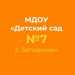 Канал МДОУ "Детский сад № 7 с. Беловское" в мессенджере MAX — 99 подписчиков