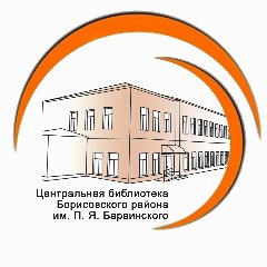 Канал МБУК «Центральная библиотека Борисовского района им. П. Я. Барвинского» в мессенджере MAX — 165 подписчиков