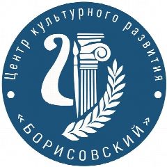 Канал Центр культурного развития «Борисовский» в мессенджере MAX — 188 подписчиков