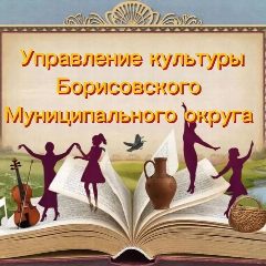 Канал Управление культуры администрации Борисовского муниципального округа в мессенджере MAX — 110 подписчиков