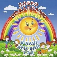Канал МДОУ детский сад с.Зенино в мессенджере MAX — 38 подписчиков