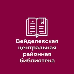 Канал МБУК "Вейделевская ЦБС" в мессенджере MAX — 61 подписчик