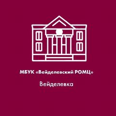 Канал МБУК «Вейделевский РОМЦ» в мессенджере MAX — 133 подписчика