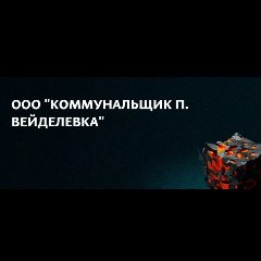 Канал ООО " Коммунальщик п. Вейделевка " в мессенджере MAX — 99 подписчиков