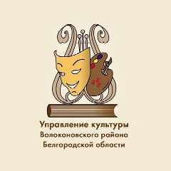 Канал Управление культуры Волоконовского округа в мессенджере MAX — 56 подписчиков