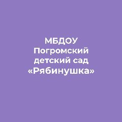 Канал Официальный  канал МБДОУ Погромский детский сад "Рябинушка" в мессенджере MAX — 55 подписчиков