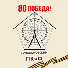 Канал Волоконовский парк культуры и отдыха в мессенджере MAX — 23 подписчика