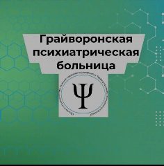 Канал ОГКУЗ "Грайворонская психиатрическая больница" в мессенджере MAX — 36 подписчиков