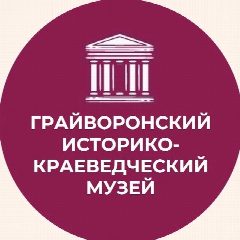 Канал Грайворонский историко-краеведческий музей в мессенджере MAX — 50 подписчиков