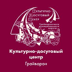 Канал Грайворонский культурно - досуговый центр в мессенджере MAX — 138 подписчиков