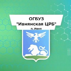 Канал ОГБУЗ "Ивнянская ЦРБ" в мессенджере MAX — 174 подписчика