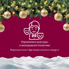 Канал Управление культуры и молодежной политики Короча в мессенджере MAX — 202 подписчика
