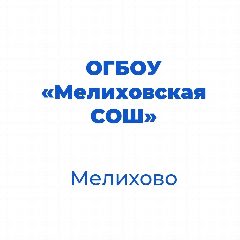 Канал ОГБОУ "Мелиховская СОШ" Белгородской области в мессенджере MAX — 251 подписчик