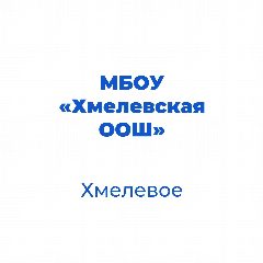 Канал Хмелевская ООШ Корочанского муниципального округа в мессенджере MAX — 34 подписчика