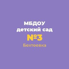 Канал Детский сад №3 с. Бехтеевка Корочанского округа в мессенджере MAX — 171 подписчик