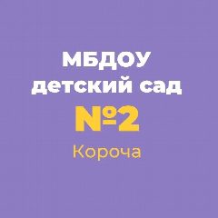 Канал Детский сад №2 "Жемчужинка" Корочанского округа в мессенджере MAX — 110 подписчиков