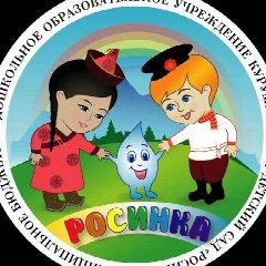 Канал МБДОУ Курумканский детский сад "Росинка" в мессенджере MAX — 138 подписчиков