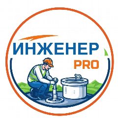 Канал Инженер PRO/ СЕПТИК / Бурение скважины / Дренаж МО в мессенджере MAX — 31 подписчик