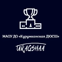 Канал МАОУ ДО "Курумканская ДЮСШ" в мессенджере MAX — 1 053 подписчика