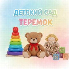 Канал Детский сад Теремок с. Веселое в мессенджере MAX — 115 подписчиков