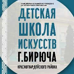 Канал МБУ ДО "ДШИ" г.Бирюча в мессенджере MAX — 33 подписчика