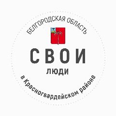 Канал СВОИ люди в Красногвардейском районе в мессенджере MAX — 43 подписчика