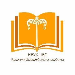 Канал МБУК "ЦБС Красногвардейского района" в мессенджере MAX — 56 подписчиков