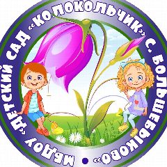 Канал МБДОУ "Детский сад "Колокольчик" с. Большебыково " в мессенджере MAX — 26 подписчиков