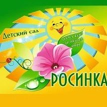 Канал Новоуколовский детский сад "Росинка" в мессенджере MAX — 111 подписчиков