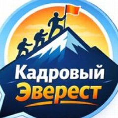 Канал Кадровый Эверест - Работа Вахтой в мессенджере MAX — 159 подписчиков