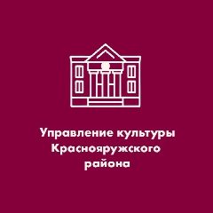 Канал Отдел культуры Администрации Краснояружского муниципального округа в мессенджере MAX — 47 подписчиков