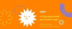 Канал МДОУ "Сергиевский детский сад" в мессенджере MAX — 22 подписчика